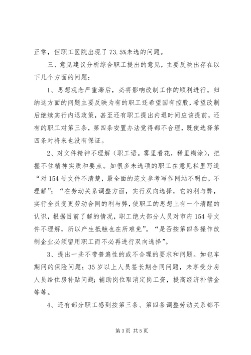 企业改制工作职工意向调查统计分析 (7).docx