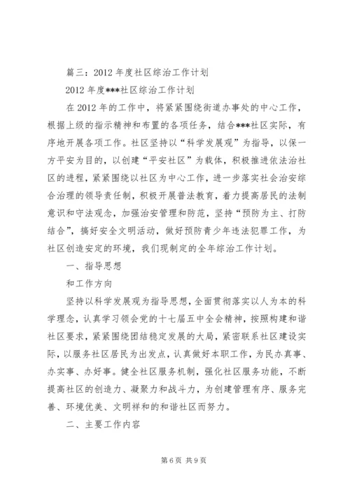 社区综治下半年工作计划.docx