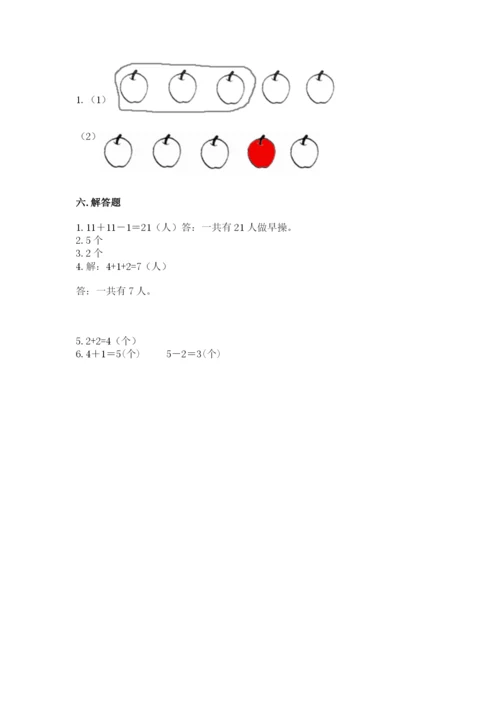 人教版一年级上册数学期中测试卷精品（典型题）.docx