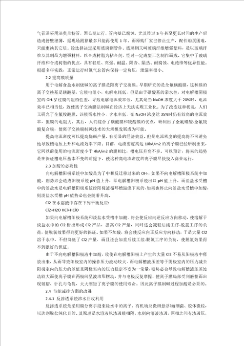 浅析离子膜制碱生产工艺的改进措施3100字