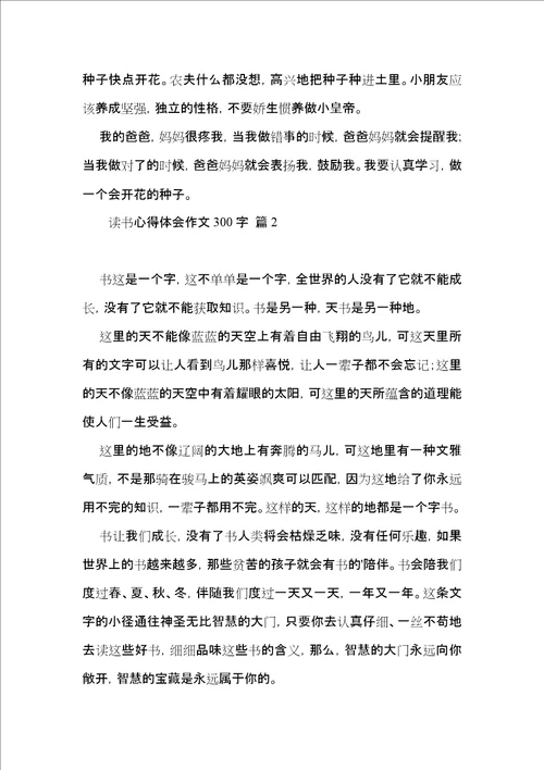 实用读书心得体会作文300字三篇