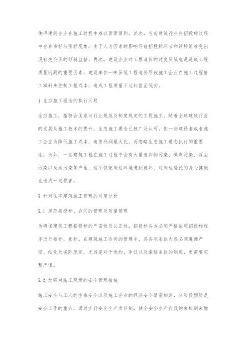 住宅建筑施工管理中存在的问题及对策研究.docx