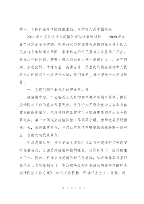 2022年公安系统抗击疫情防控先进事迹材料.docx