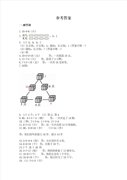 小学一年级上册数学解决问题50道含答案研优卷