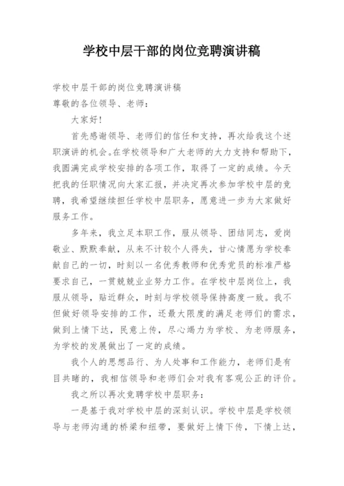 学校中层干部的岗位竞聘演讲稿.docx