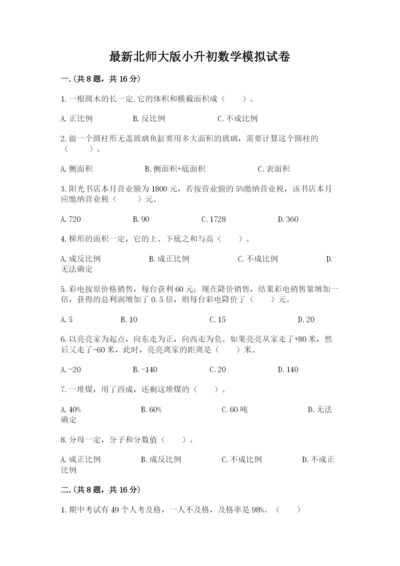 最新北师大版小升初数学模拟试卷含答案【达标题】.docx