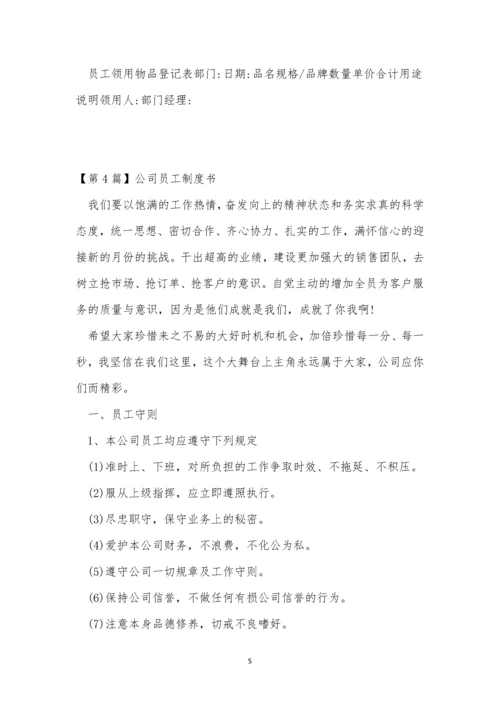 公司员工制制度7篇.docx