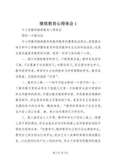 继续教育心得体会1 (3).docx