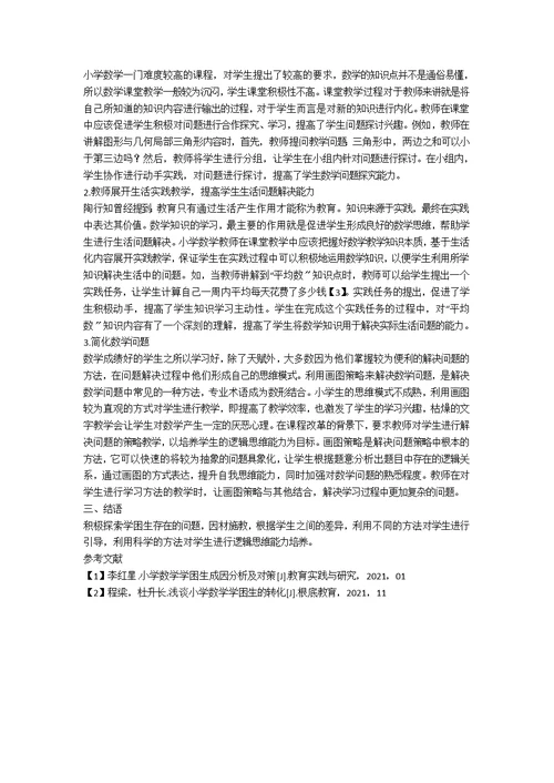 级数学学优生与学困生应用题表征策略差异比较