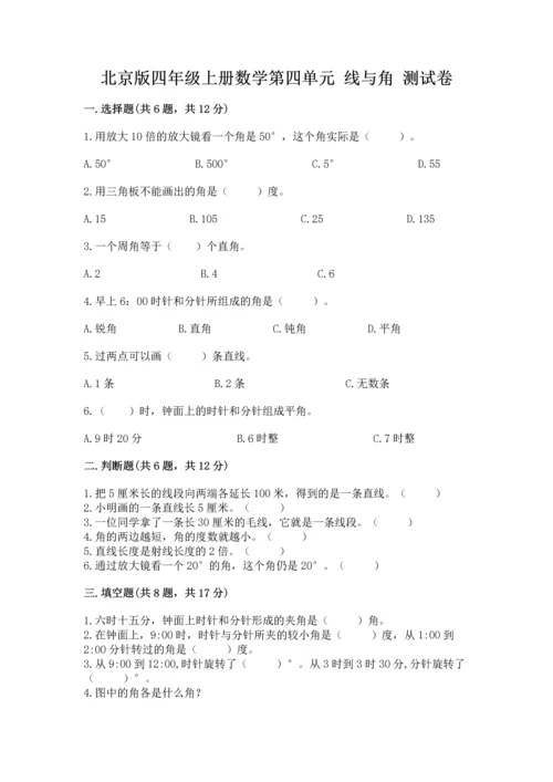 北京版四年级上册数学第四单元 线与角 测试卷带答案（轻巧夺冠）.docx