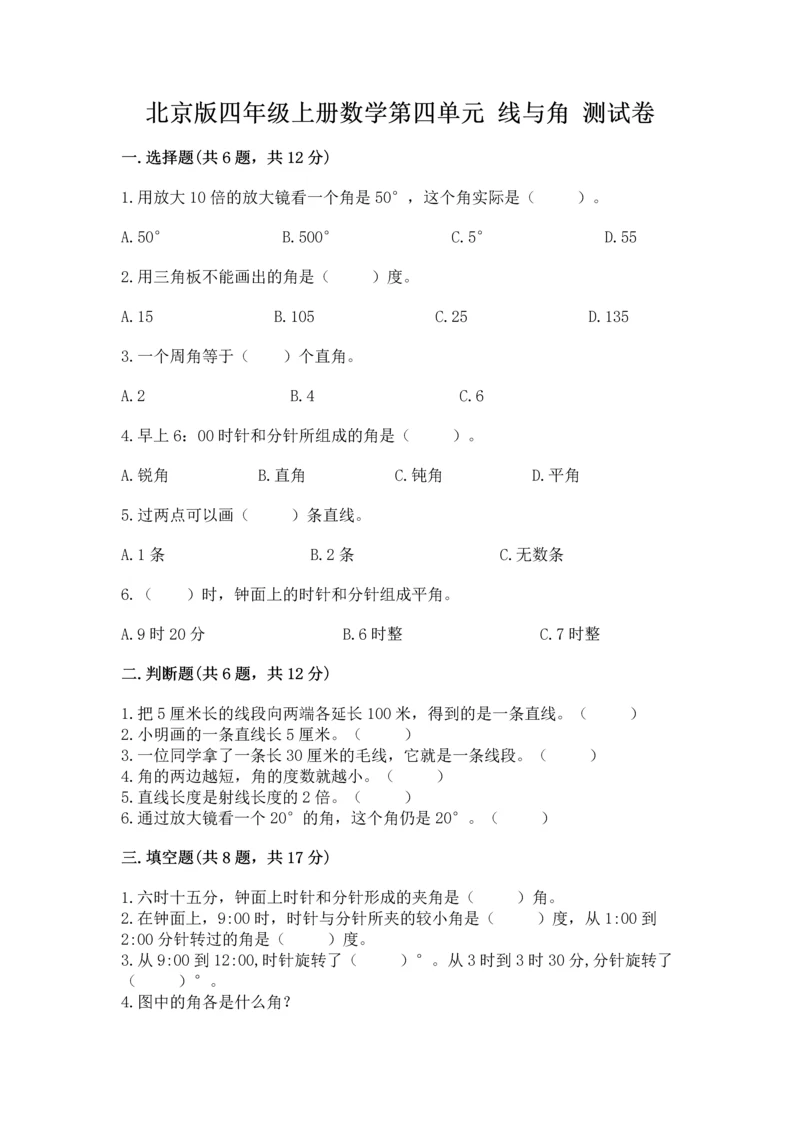 北京版四年级上册数学第四单元 线与角 测试卷带答案（轻巧夺冠）.docx