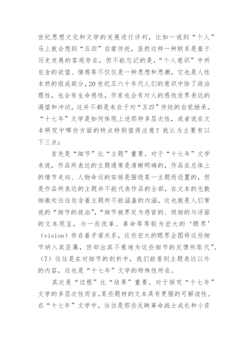 十七年文学的多层次性研究论文.docx