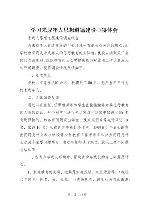 学习未成年人思想道德建设心得体会 (2).docx
