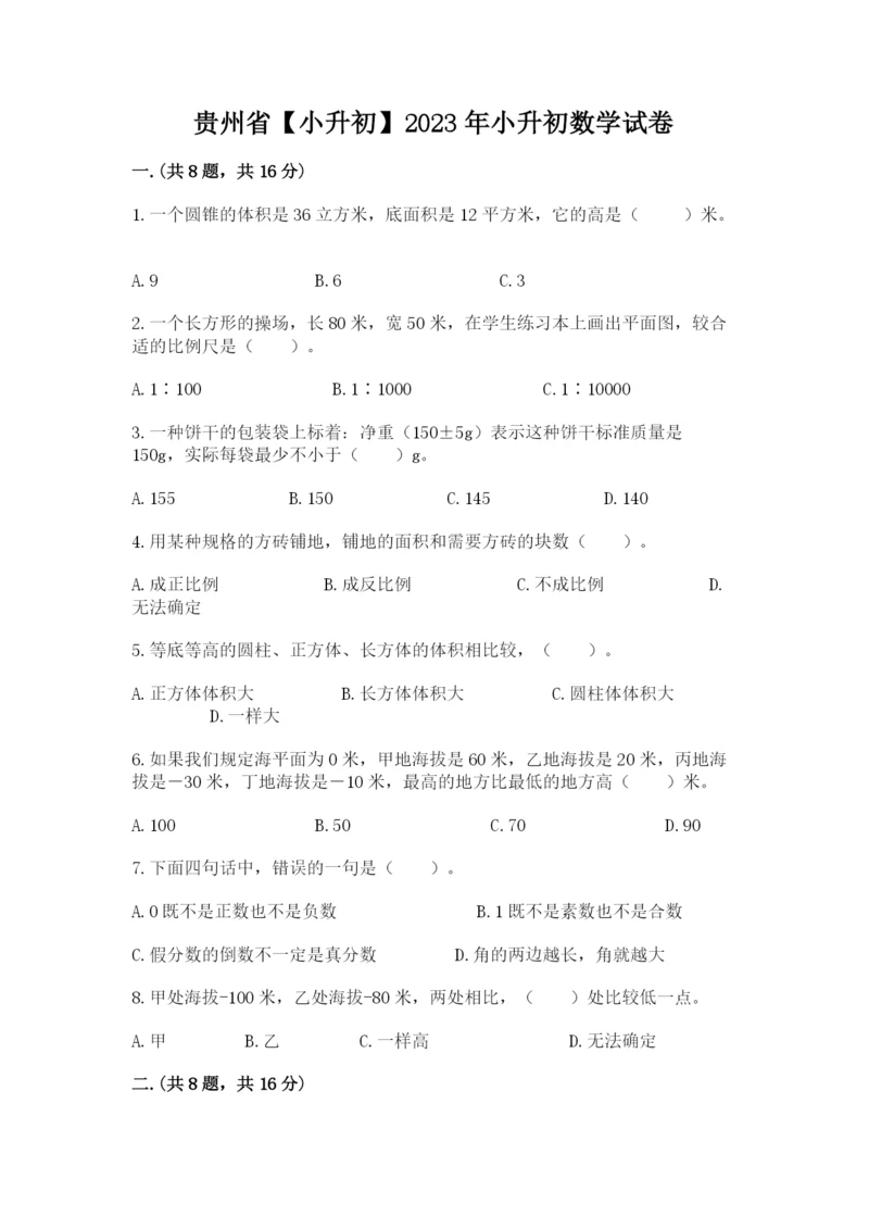 贵州省【小升初】2023年小升初数学试卷带答案（名师推荐）.docx