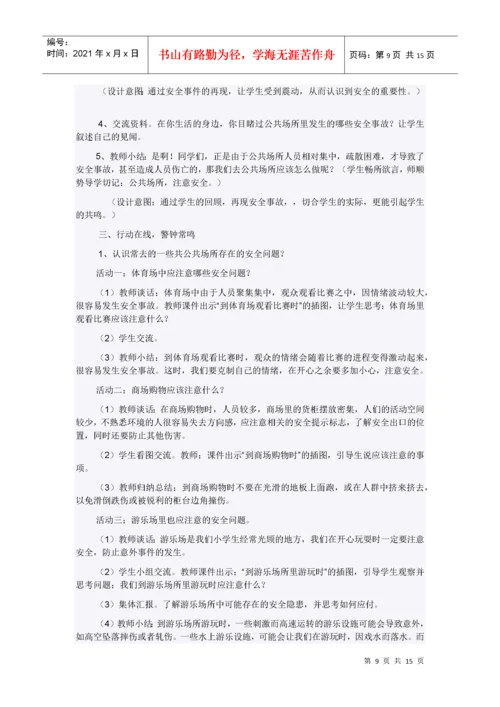 小学四年级地方课程安全教育教案.docx