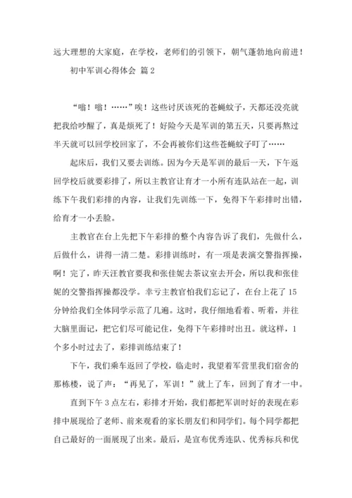 初中军训心得体会模板合集5篇.docx