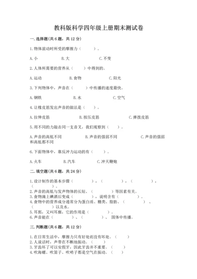 教科版科学四年级上册期末测试卷精品【模拟题】.docx