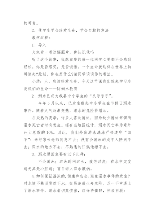 防溺水班会教案.docx