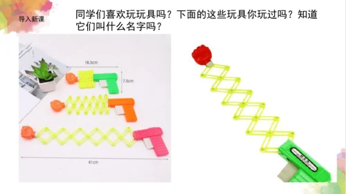 第十三课《伸缩玩具》课件