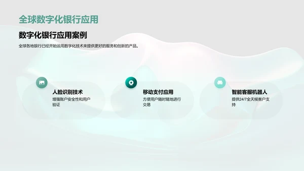 数字化银行的未来发展