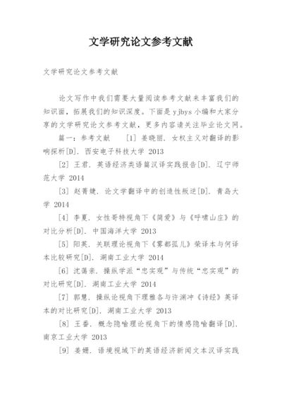 文学研究论文参考文献.docx