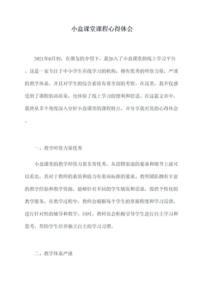 小盒课堂课程心得体会
