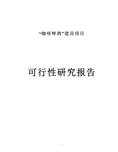 咖啡啤酒生产项目可行性研究报告.docx