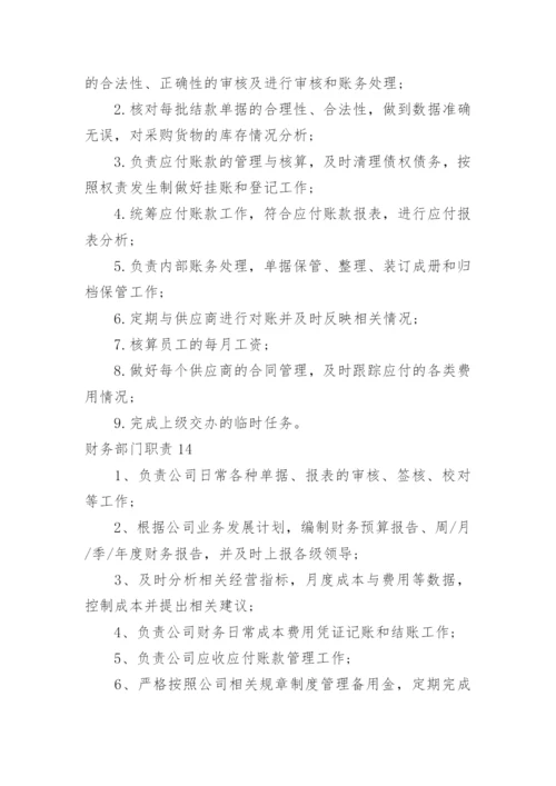 财务部门职责.docx