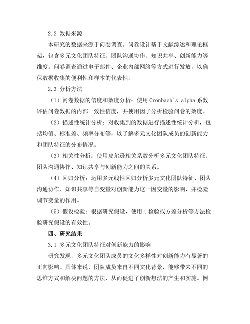 多元文化团队对创新能力的促进作用
