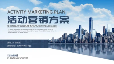 商业城市背景活动营销方案通用PPT模板