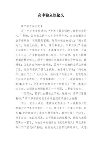 高中独立议论文.docx