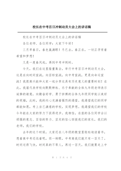 校长在中考百日冲刺动员大会上的讲话稿.docx