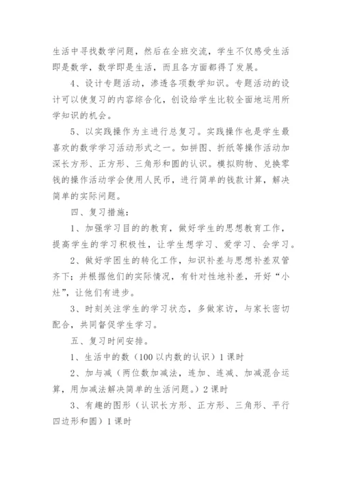 小学一年级数学下册期末复习计划.docx
