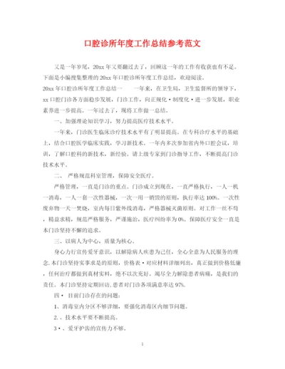 精编之口腔诊所年度工作总结参考范文.docx