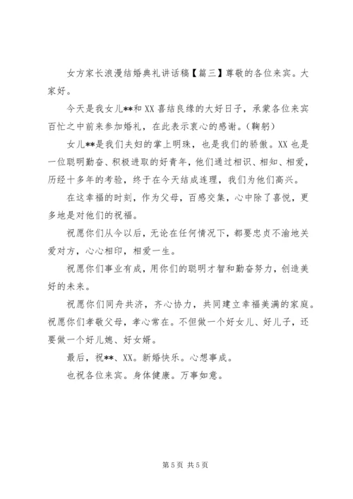 女方家长浪漫结婚典礼讲话稿.docx