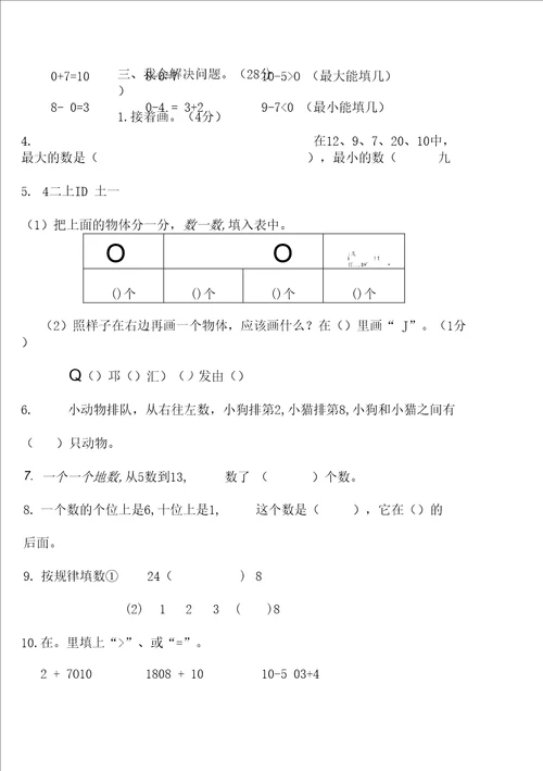 小学20202021学年度第一学期阶段性质量调研一年级数学