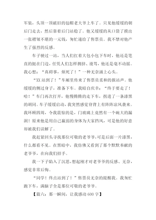 一瞬间让我感动作文.docx