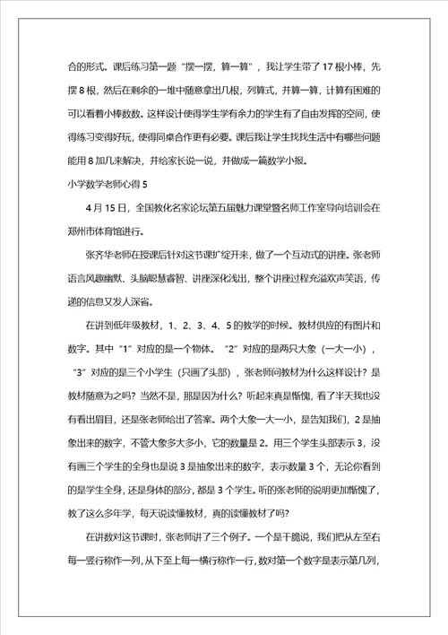 小学数学老师心得