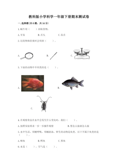 教科版小学科学一年级下册期末测试卷（培优）.docx