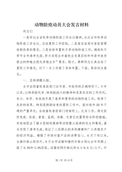 动物防疫动员大会发言材料.docx