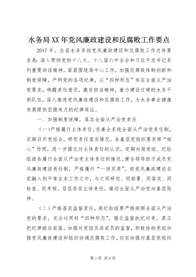 水务局XX年党风廉政建设和反腐败工作要点.docx