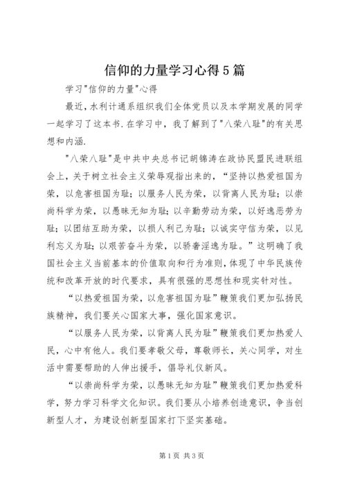 信仰的力量学习心得5篇_1.docx