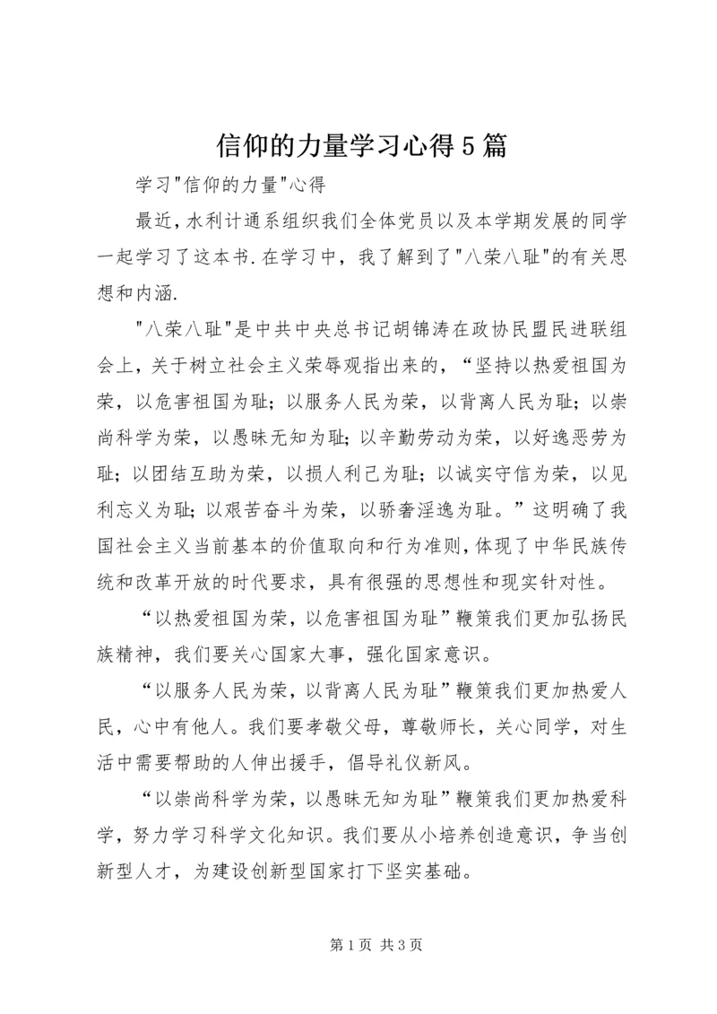 信仰的力量学习心得5篇_1.docx