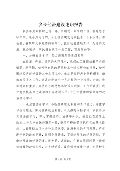 乡长经济建设述职报告.docx