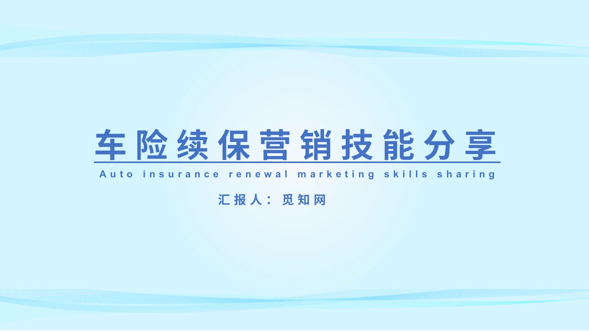 蓝色清爽商务培训车险续保营销话术及技能分享PPT模板保险