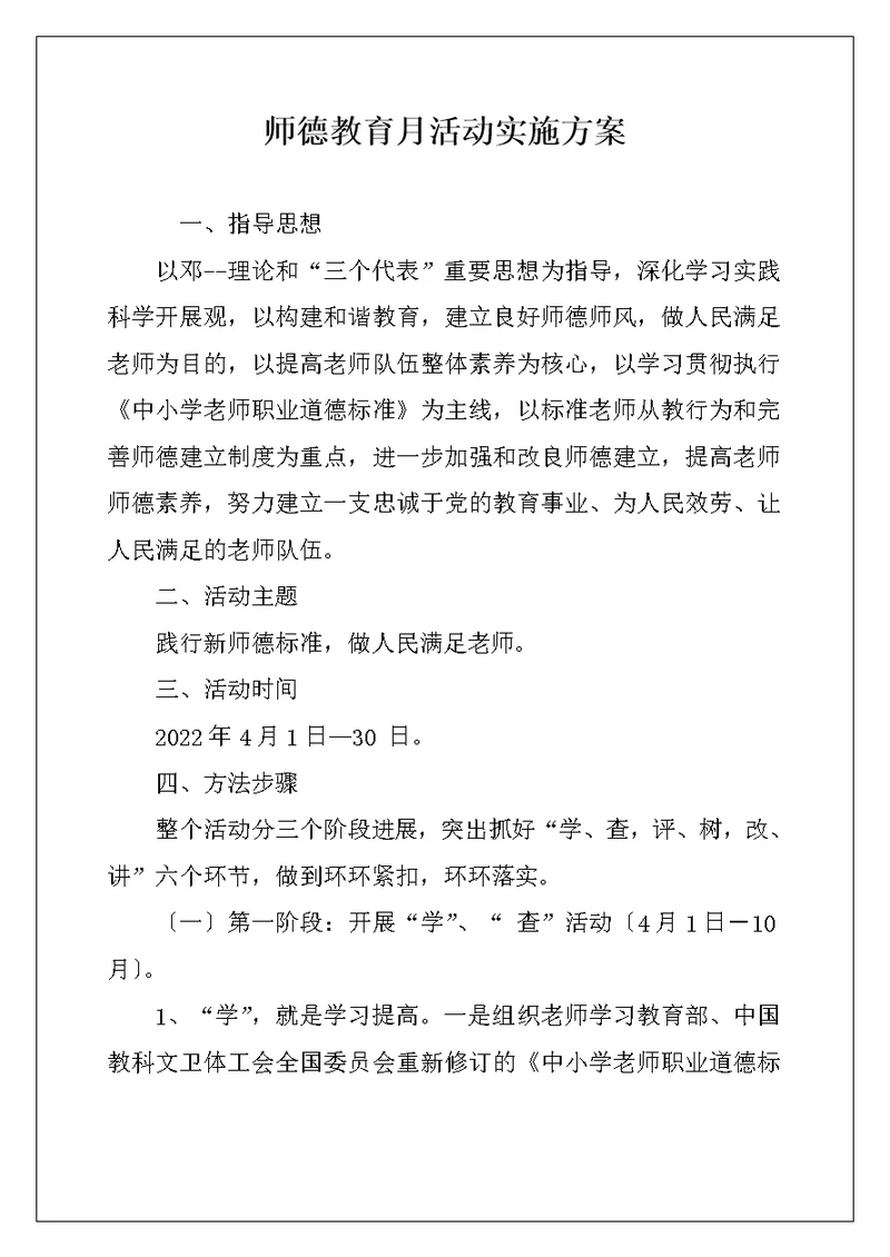 师德教育月活动实施方案