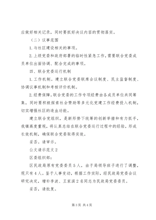 公文请示范文大全三篇.docx