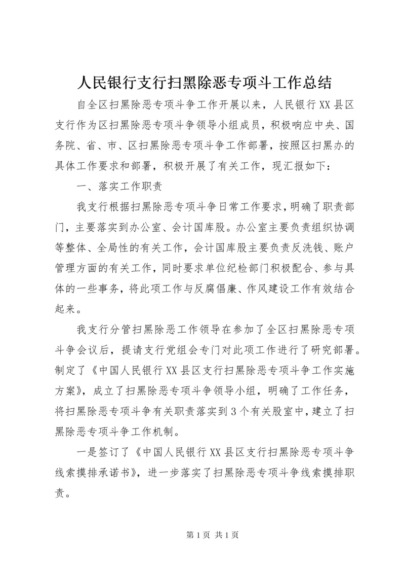 人民银行支行扫黑除恶专项斗工作总结.docx