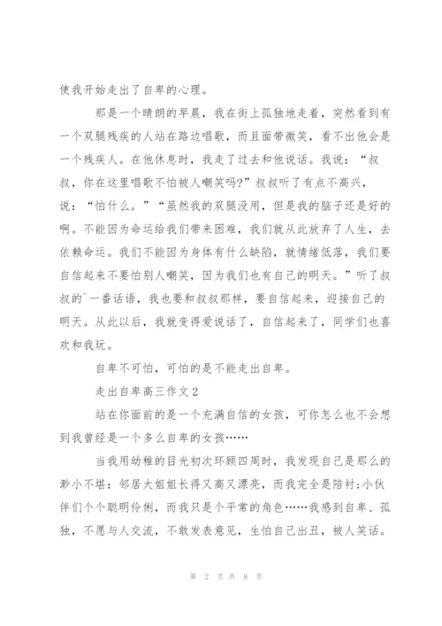 走出自卑高三作文5篇.docx