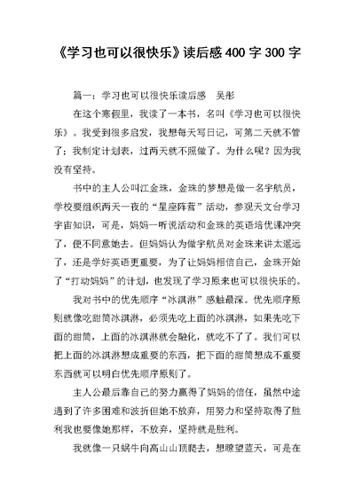 《学习也可以很快乐》读后感400字300字